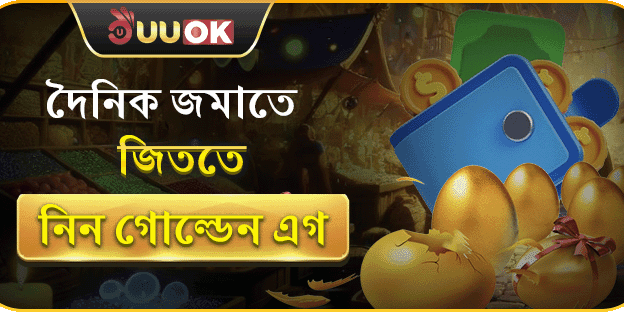 গোল্ডেন এগ ডেইলি রিওয়ার্ড