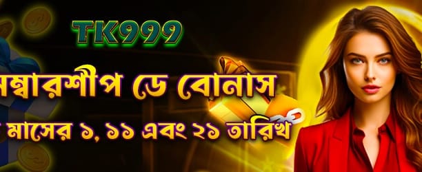 bdbdbajee.com মেম্বারশিপ বোনাস